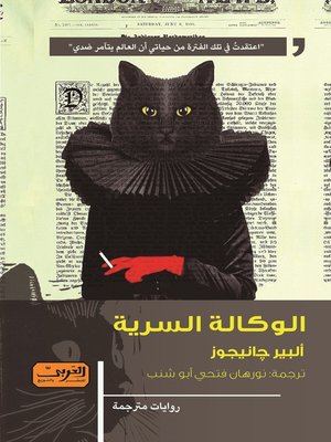 cover image of الوكالة السرية